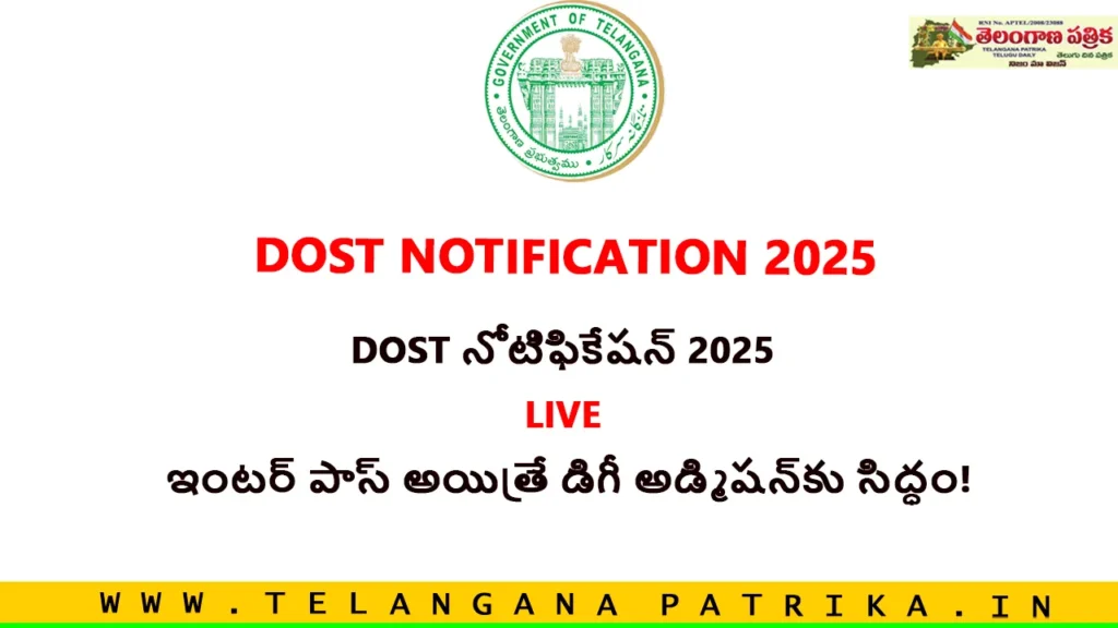 DOST Notification 2025 Live_లైవ్ ఇంటర్‌ పాస్‌ అయితే డిగ్రీ అడ్మిషన్‌కు సిద్ధం