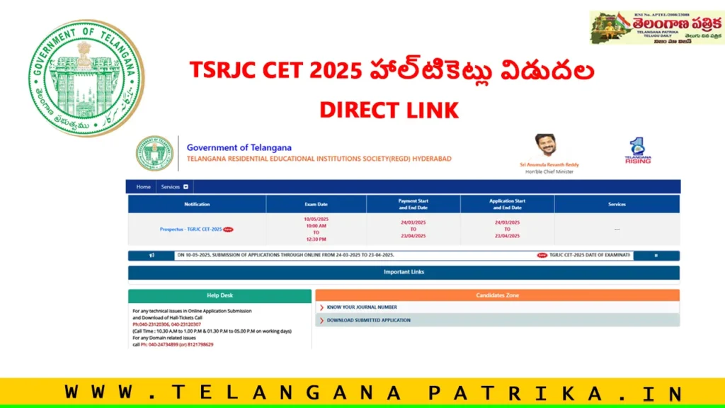 TSRJC CET Hall ticket 2025 హాల్టికెట్లు విడుదల – ఇప్పుడే tgrjc.cgg.gov.in నుండి డౌన్లోడ్ చేయండి