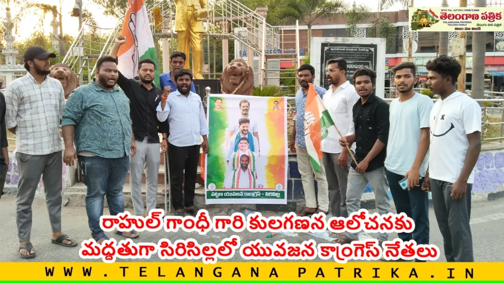 Youth Congress Sircilla సిరిసిల్లలో యువజన కాంగ్రెస్ నేతల నుంచి రాహుల్ గాంధీకి ఘన నివాళి