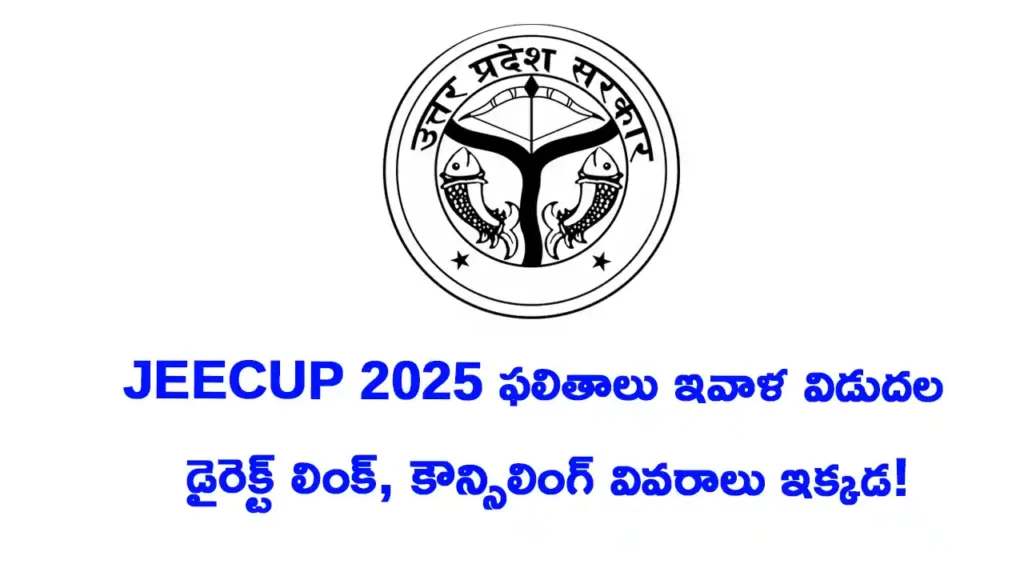 JEECUP Result 2025 Todayఫలితాలు ఇవాళ విడుదల – డైరెక్ట్ లింక్, కౌన్సిలింగ్ వివరాలు ఇక్కడ