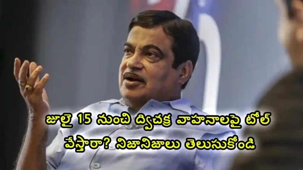 fake-news-toll-two-wheelers-toll-july-15 latest details news update