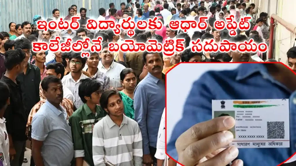 Aadhar Update for Inter Students latest news junior colleges – biometric process at campus