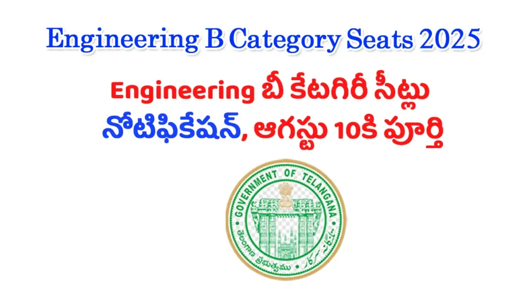 Engineering B Category Seats 2025   19 full details in telugu 