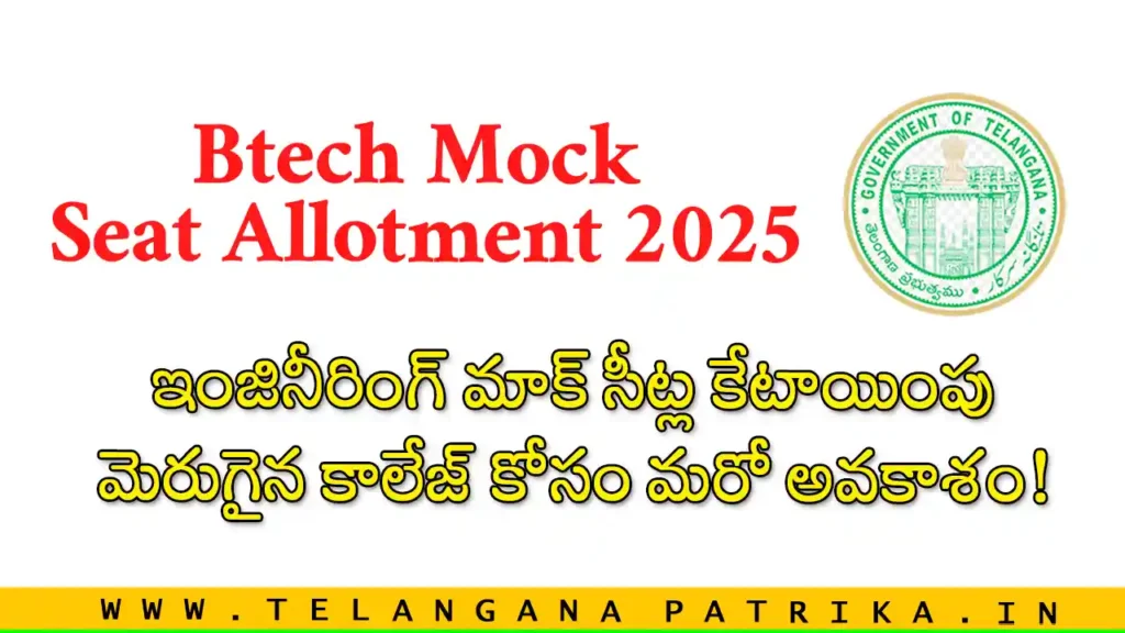 Engineering Mock Seat Allotment 2025 details, TS EAMCET students checking seat results