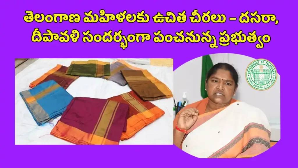 Telangana women free saree scheme 2025 దసరా, దీపావళి చీరల పంపిణీపై మంత్రి ప్రకటనదసరా, దీపావళి చీరల పంపిణీపై మంత్రి ప్రకటన