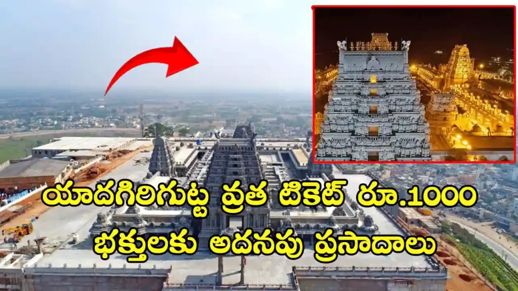Yadagirigutta Satya Deva Vratam ticket price increased to ₹1000 with new benefits