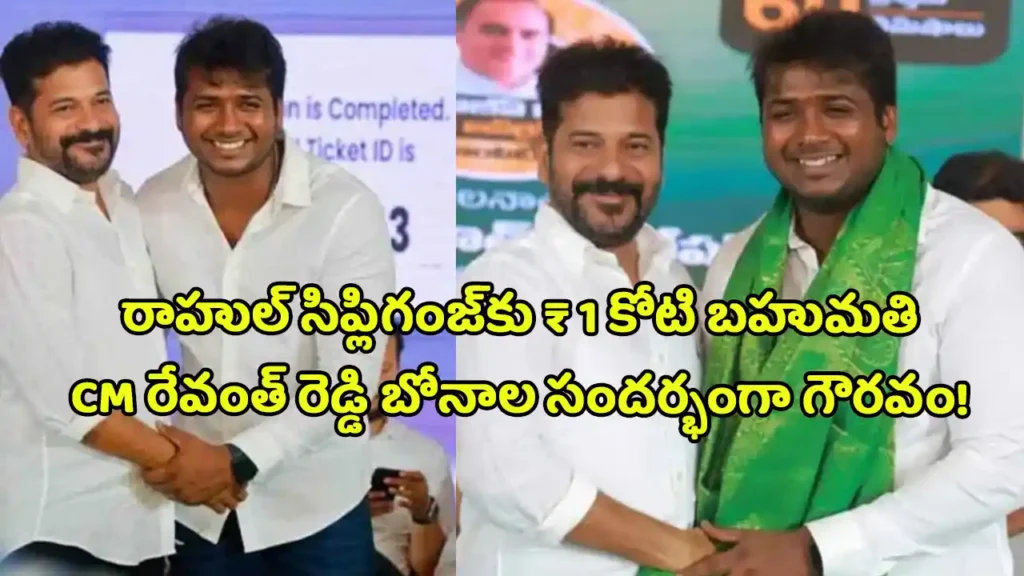 Rahul Sipligunj receives ₹1 crore award from CM Revanth Reddy during Hyderabad Bonalu event – Telangana artist honored for international achievement.