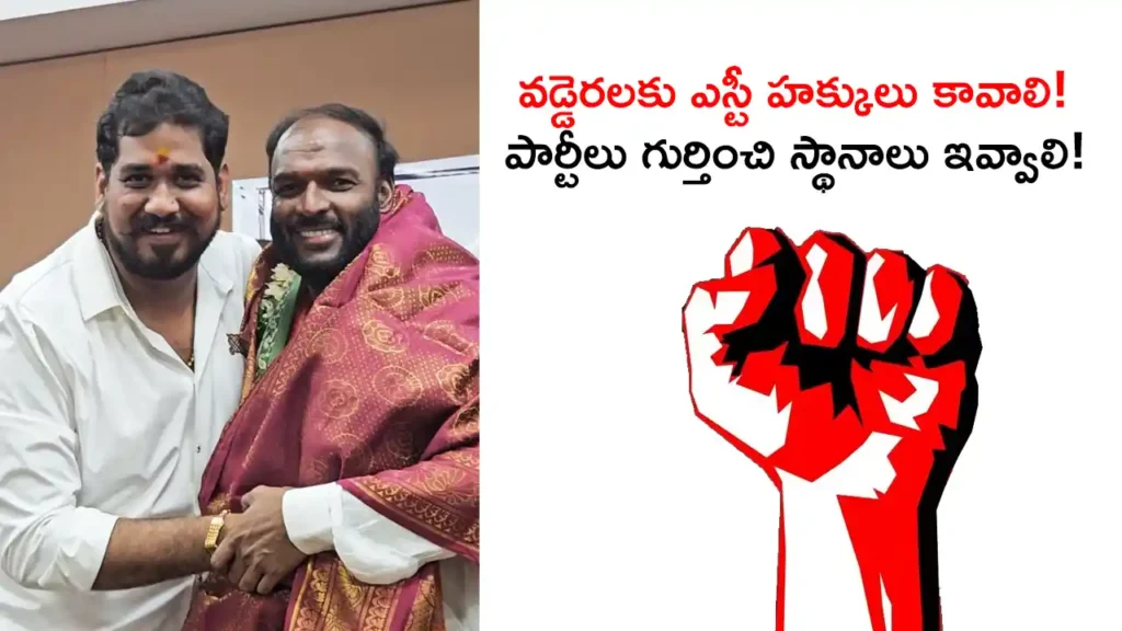 vaddera community st reservation 2025 Telangana leaders demand inclusion in Scheduled Tribes list