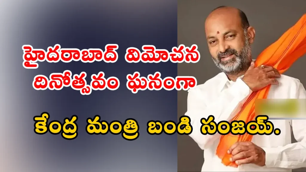 Hyderabad Liberation Day: హైదరాబాద్ విమోచన దినోత్సవం సెప్టెంబర్ 17న ఘనంగా జరుపుకోవడానికి కేంద్ర మంత్రి బండి సంజయ్ ప్రకటించారు. ఆపరేషన్ పోలో వీరులను స్మరించుకుంటాం