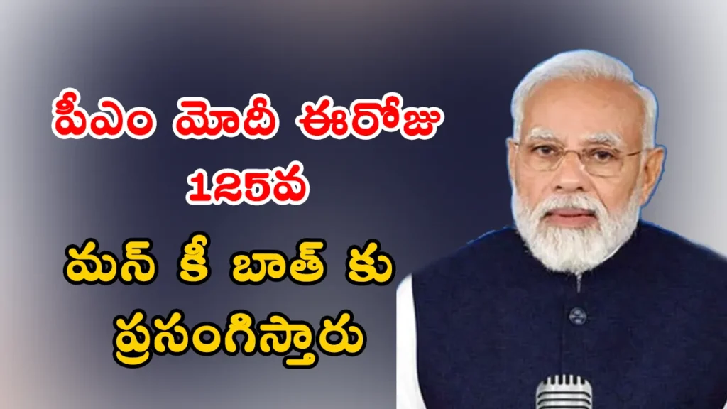 Mann Ki Baat 125 ప్రధాన మంత్రి నరేంద్ర మోదీ ఆదివారం ఉదయం 11 గంటలకు మన్ కీ బాత్ యొక్క 125వ ఎపిసోడ్ లో ప్రసంగిస్తున్నారు. ఆకాశ్వాణి, దూర్దర్శన్, యూట్యూబ్ లో లైవ్ ప్రసారం