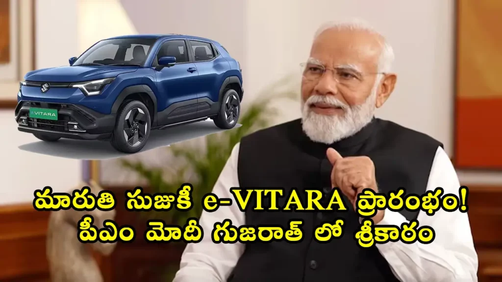 e-VITARA | పీఎం మోదీ గుజరాత్ లో మారుతి సుజుకీ e-VITARA ప్రారంభం: 100 దేశాలకు ఎగుమతి, హైబ్రిడ్ బ్యాటరీ ఉత్పత్తి ప్రారంభం, భారత్ గ్లోబల్ ఈవీ హబ్ గా మారుతోంది
