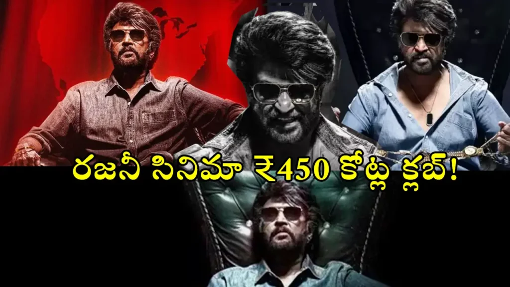 Rajinikanth's Coolie crosses ₹450 crore worldwide in 9 days – box office collection report in Telugu
