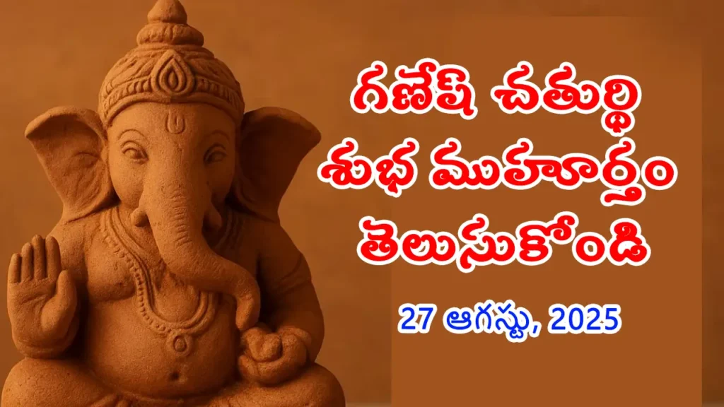 ganesh-chaturthi-2025-telugu all details in telugu latest updates