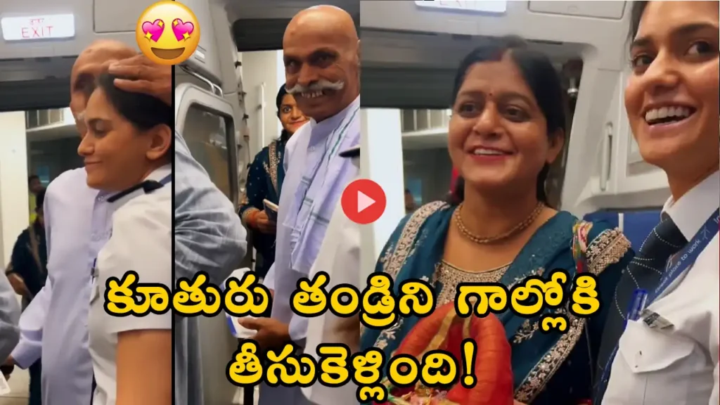 IndiGo pilot Gauri Dhavalikar flies her father on a special flight – emotional viral video of daughter-pilot and father bond in Telugu