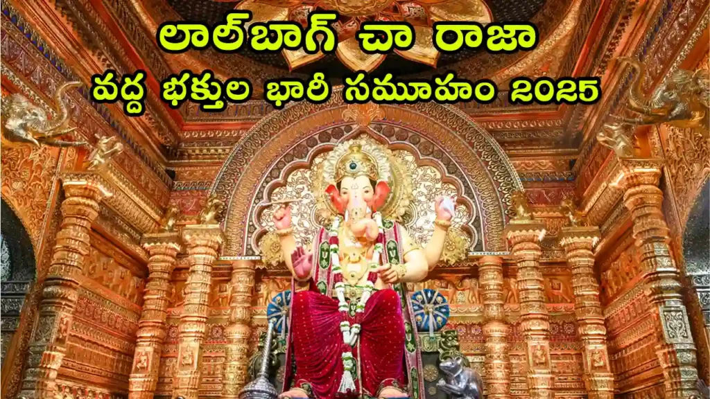 lalbaugcha raja Ganesh గణేశ చతుర్థి 2025: ముంబైలోని లాల్బాగ్ చా రాజా వద్ద భారీ సమూహం, భక్తులు దర్శనానికి తరలివచ్చారు, 'స్వర్గంలా ఉంది' అంటున్నారు