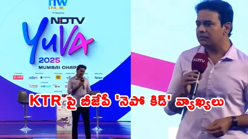 NDTV యువాలో జెన్-జెడ్ నిరసనల గురించి హెచ్చరిస్తూ బీఆర్ఎస్ నాయకుడు KTR మాట్లాడుతున్నారు