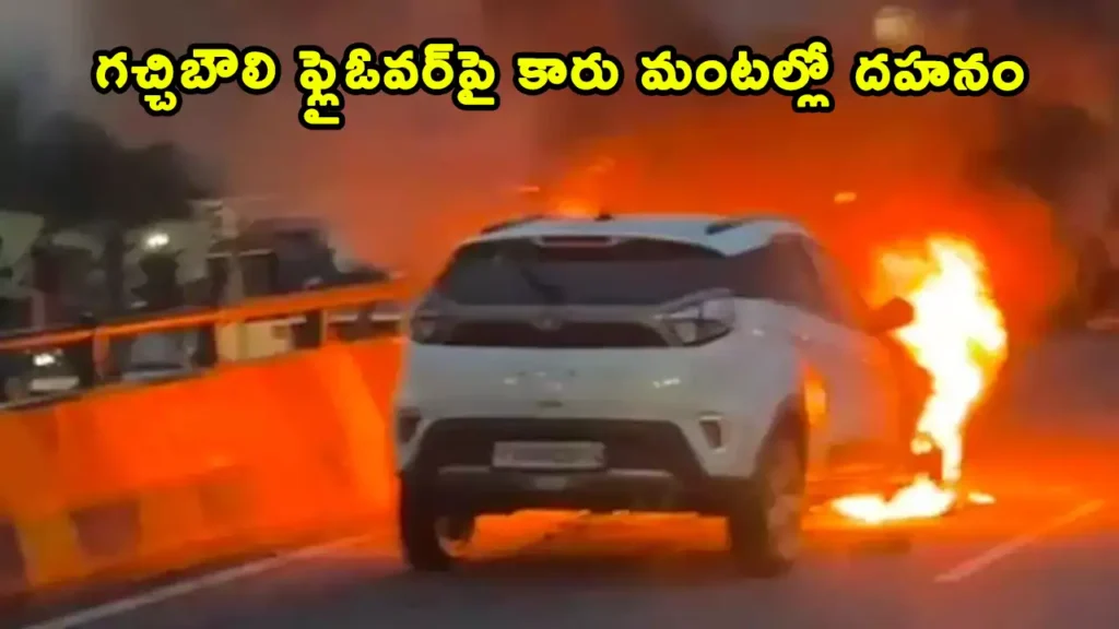 Car Catches Fire On Gachibowli Flyover In Hyderabad