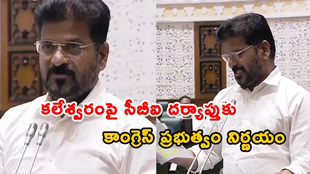 CBI Probe Into Kaleshwaram: తెలంగాణ కాంగ్రెస్ ప్రభుత్వం కలేశ్వరం లిఫ్ట్ సాగునీటి ప్రాజెక్టులో జరిగిన అవకతవకలపై సీబీఐ దర్యాప్తుకు నిర్ణయించడం
