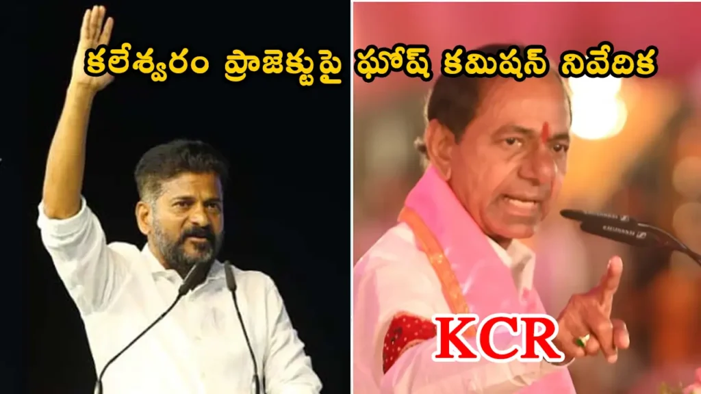 Kaleshwaram Report, తెలంగాణ అసెంబ్లీలో కలేశ్వరం లిఫ్ట్ సాగునీటి ప్రాజెక్టుపై దర్యాప్తు చేసిన పిసి ఘోష్ కమిషన్ నివేదికను పట్టించడం