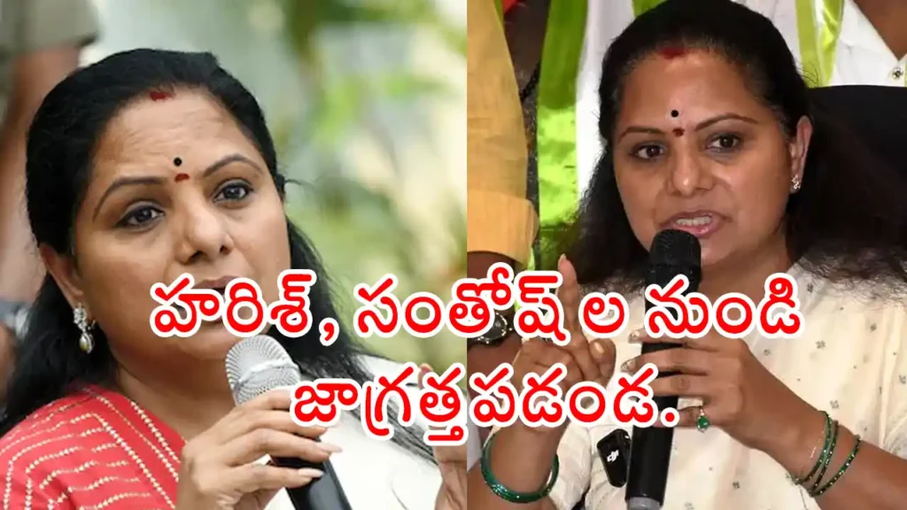Be Wary Of Harish And Santosh Kavitha Cautions Family Members latest news