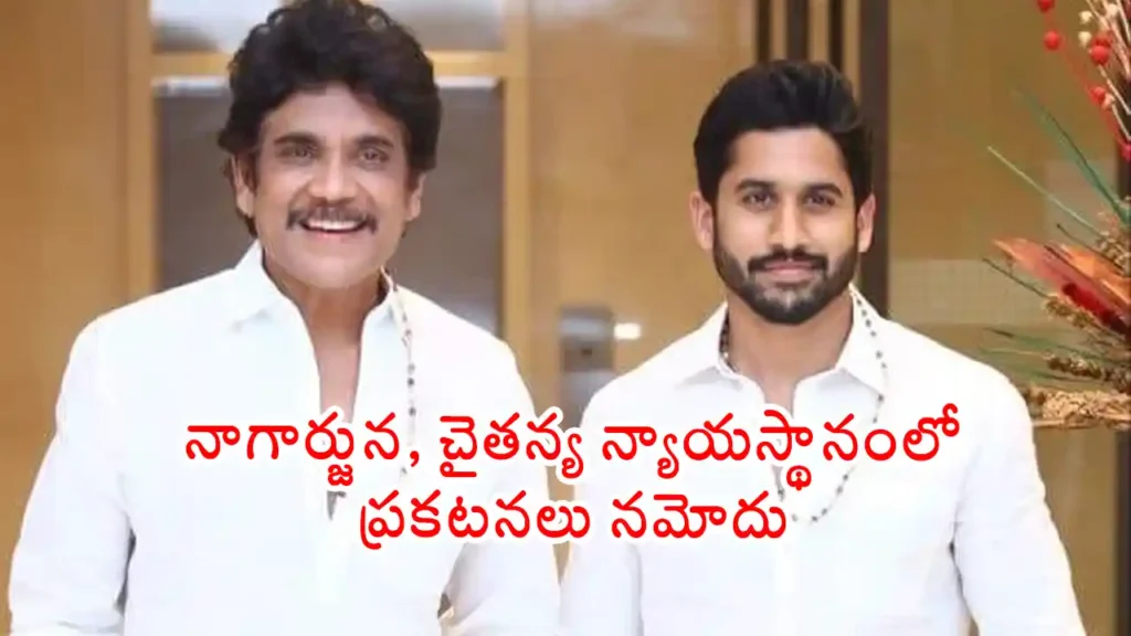 Nagarjuna Naga Chaitanya Record Statements In Defamation Case Against Telangana Minister