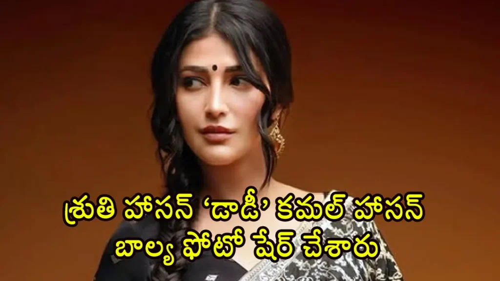 Shruti Haasan Shares Rare Old Picture From Daddy Kamal Haasans Childhood