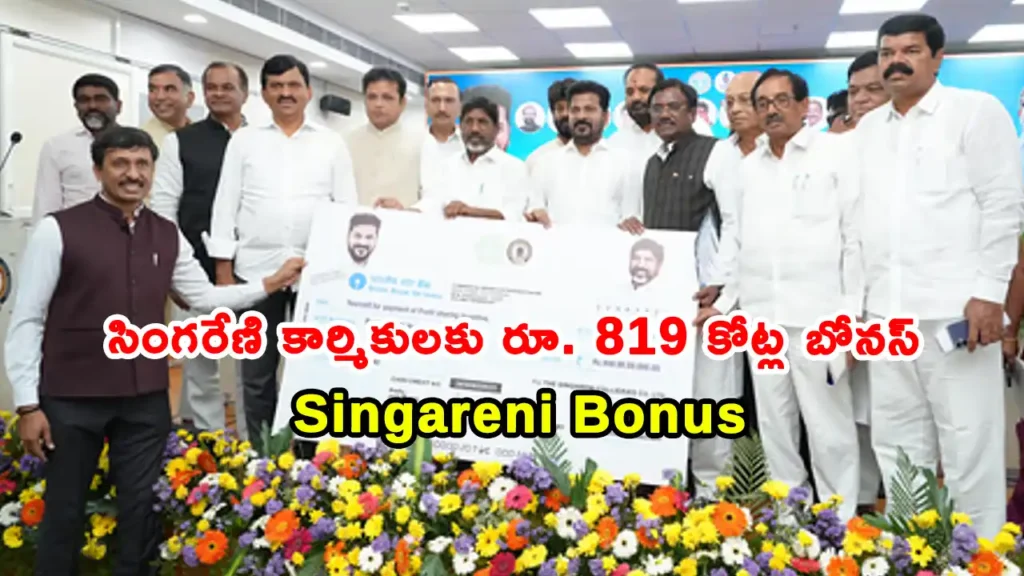 Singareni Bonus, తెలంగాణ ప్రభుత్వం సింగరేణి కొల్లీరీస్ కంపెనీ లిమిటెడ్ (SCCL) ఉద్యోగులకు దసరా బోనస్గా రూ. 819 కోట్లు ప్రకటించింది