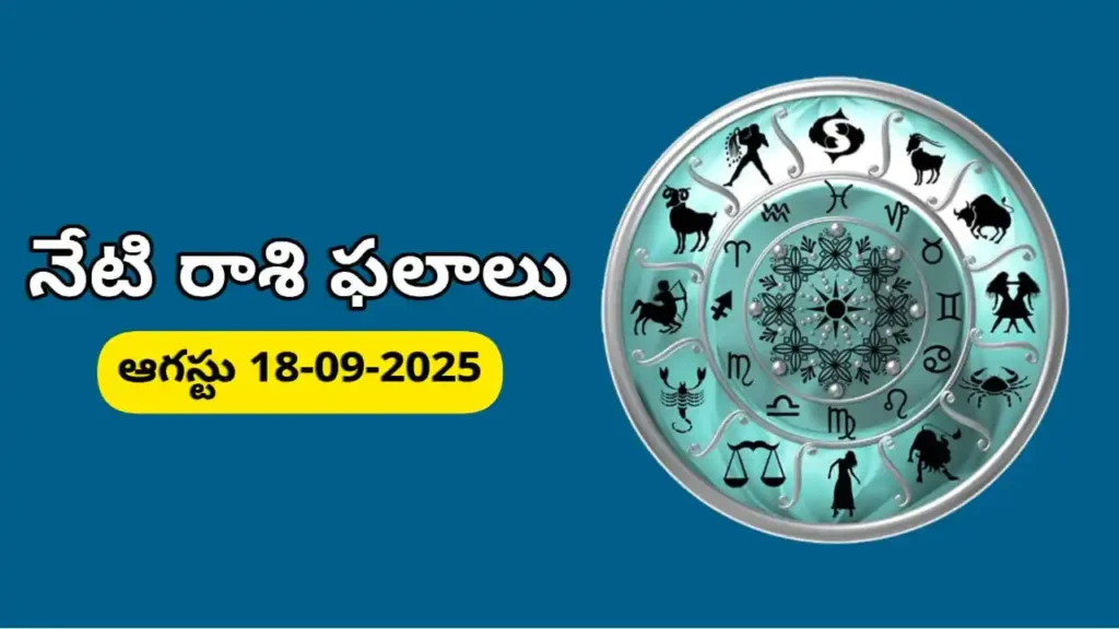 Today Rashifal In Telugu - Daily horoscope for September 18, 2025 – Telugu rashifal with Krishna Navami panchangam and zodiac predictions