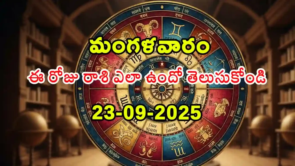 Today rasi pharlal 23-09-2025 telangana patrika - Daily horoscope for September 23, 2025 – Telugu rashifal with Krishna Chaturdashi panchangam, moon moving to Simha rashi, and zodiac predictions