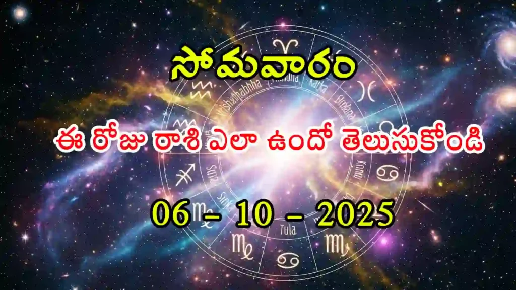 Today Horoscope In Telugu- 06 October 2025 Rasi Phalitalu in Telugu