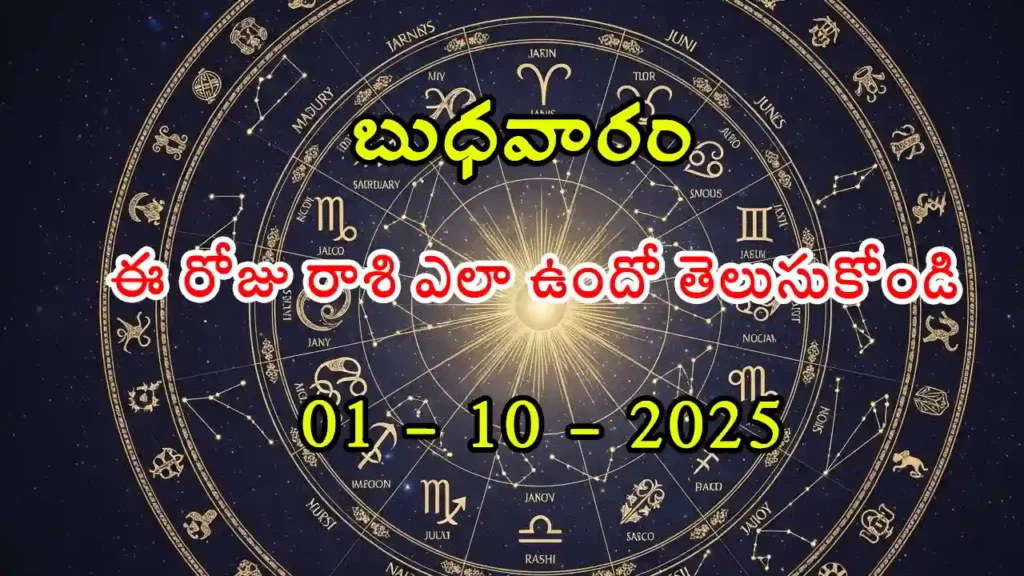 today rasi phalalu - 01 October 2025 Rasi Phalitalu in Telugu