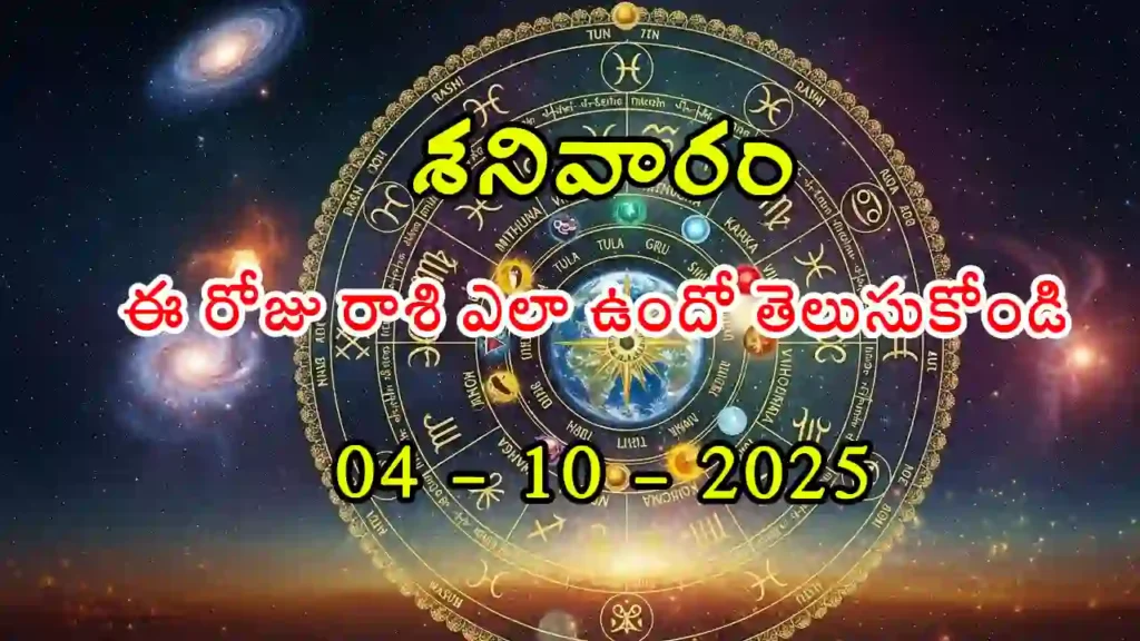 Today Horoscope In Telugu- 04 October 2025 Rasi Phalitalu in Telugu