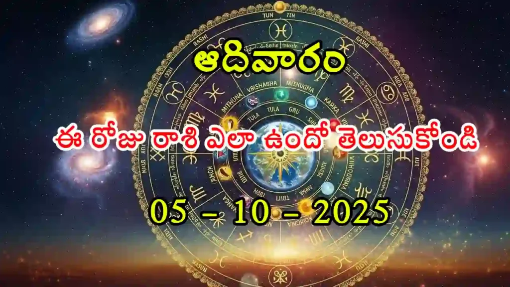 Today Horoscope In Telugu- 05 October 2025 Rasi Phalitalu in Telugu
