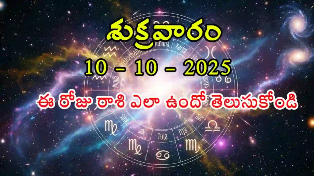 Today Horoscope In Telugu- 10 October 2025 Rasi Phalitalu in Telugu