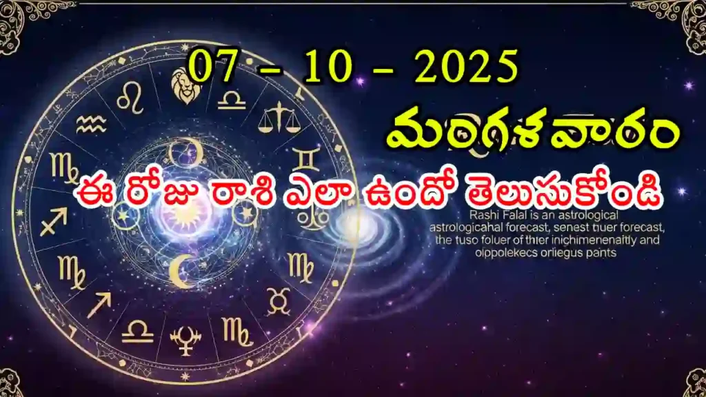 Today Horoscope In Telugu- 07 October 2025 Rasi Phalitalu in Telugu
