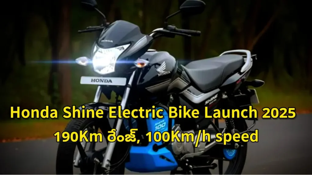 Honda Shine Electric Bike 2025 with 190Km range and 100Km/h top speed