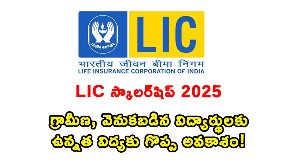 LIC Scholarship 2025  - LIC Golden Jubilee Scholarship 2025 – Rural students applying for education financial aid in India