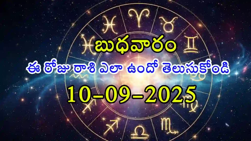 Daily horoscope for September 10, 2025 – Telugu rashifal with panchangam and zodiac predictions
