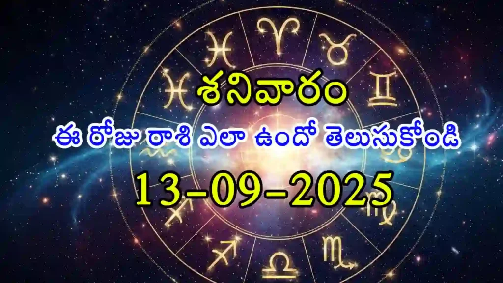 Today Rashifal -Daily horoscope for September 13, 2025 – Telugu rashifal with Krishna Chaturthi panchangam and zodiac predictions