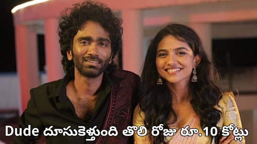 Dude box office collection day 1 2025 - Pradeep-Ranganathan-Mamitha-Baiju