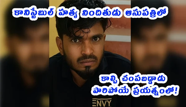 Nizamabad Constable Murder 2025: Accused Shaik Riyaz Shot Dead in Hospital Escape Attempt
