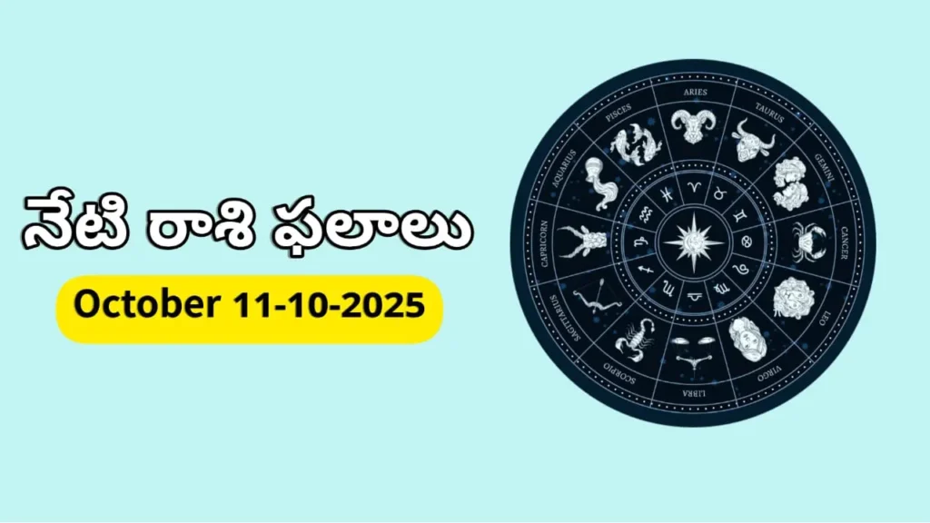 Today Horoscope In Telugu- 11 October 2025 Rasi Phalitalu in Telugu