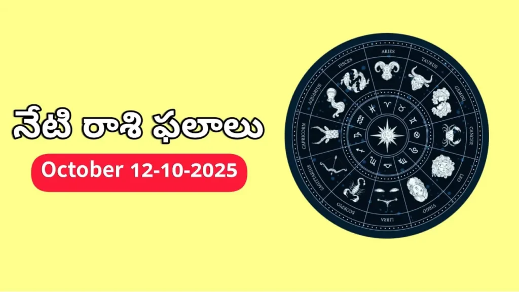 Today Horoscope In Telugu- 12 October 2025 Rasi Phalitalu in Telugu