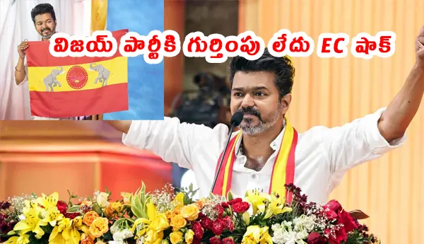 Vijay Party No Recognition Election Commission Shocks Tamilagam Vetri Kalagam