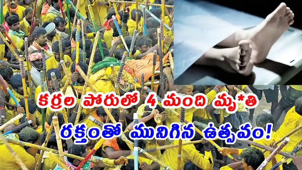 Andhra Banni festival 2025 turns tragic at Devaragattu as four die and over 100 injured in traditional stick fight during Karrala Samaram ritual – Mala Malleswara Swamy Temple, Kurnool district