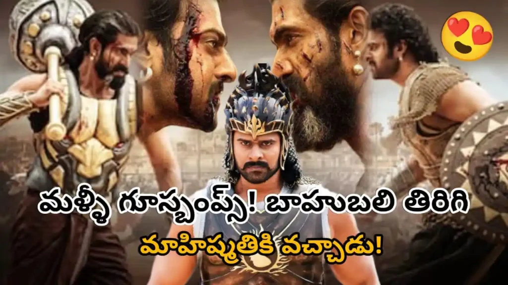 Baahubali: The Epic 2025 - SS Rajamouli’s new 225-minute single-film edit combining The Beginning and The Conclusion. Kattappa’s secret revealed instantly.