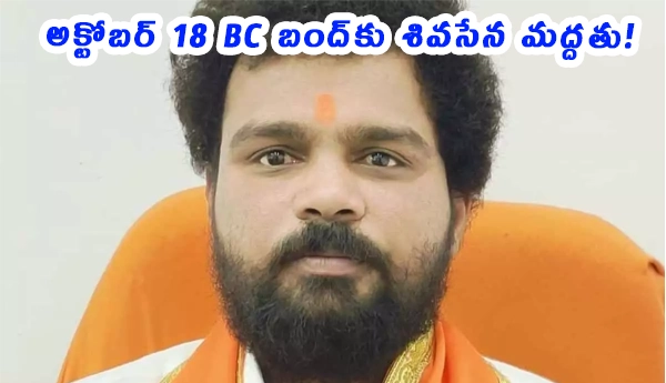 Shiv Sena supports BC bandh on October 18 in Telangana for 42% reservation