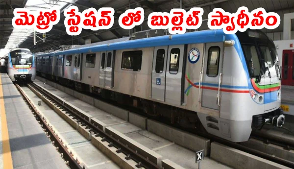 Hyderabad Metro Bullet Recovery 9mm Round Found In Passenger Bag At Moosapet
