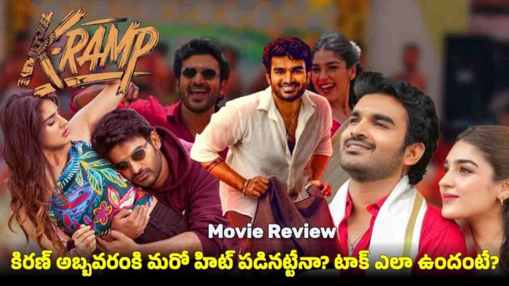 K Ramp Movie Review 2025 - K Ramp Telugu movie first and second half comedy scenes, Kiran Abbavaram and Yukti Thareja poster with festive vibe
