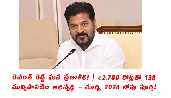 Revanth Reddy ₹2,780 Crore Scheme 2025: For Municipal Development in 138 Towns by March 2026